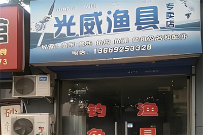 光威渔具店 品质铸就钓鱼乐趣的可靠伙伴